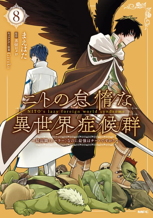 Nito no Taidana Isekai Shoukougun ~Saijaku Shoku "Healer" nano ni Saikyou wa Cheat desu ka?~