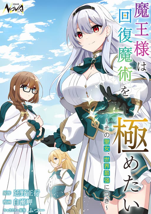 The Demon Lord Wants to Master Healing Magic: Since That Saint is the World’s Strongest!